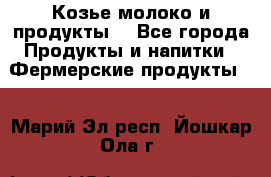 Козье молоко и продукты. - Все города Продукты и напитки » Фермерские продукты   . Марий Эл респ.,Йошкар-Ола г.